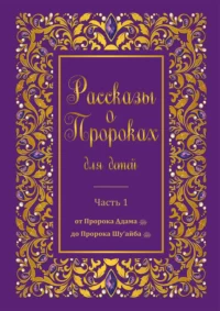 Розповіді Про пророків для дітей. Частина 1