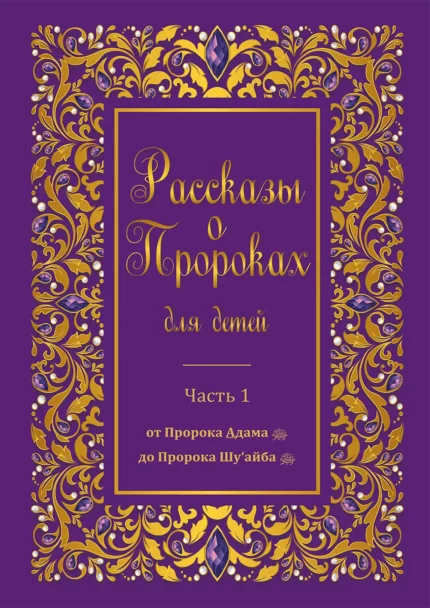 Розповіді Про пророків для дітей. Частина 1