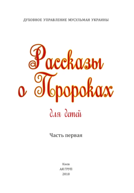 Розповіді Про пророків для дітей. Частина 1