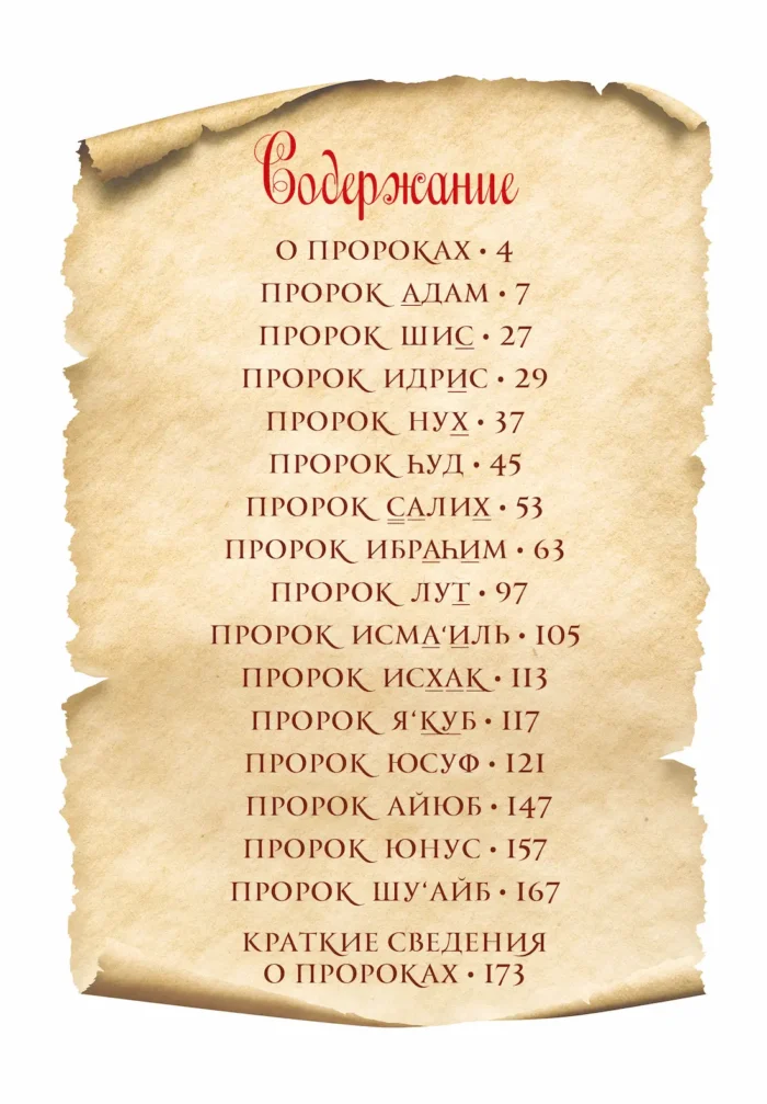 Розповіді Про пророків для дітей. Частина 1