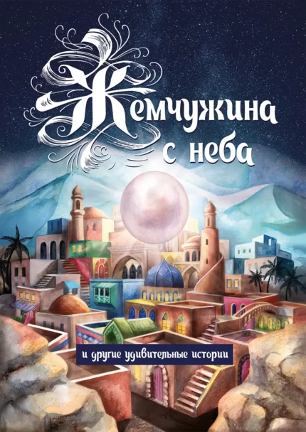 Перлина з неба