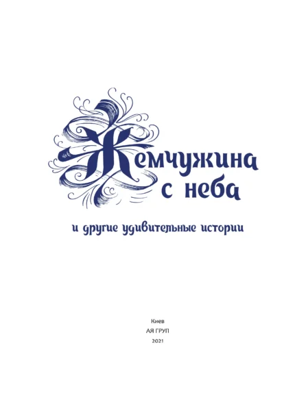 Перлина з неба