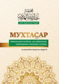 Мухтасар за мазгабом імама аш-Шафі'ій (укр) Мухтасар за мазгабом імама аш-Шафі'ій (укр)