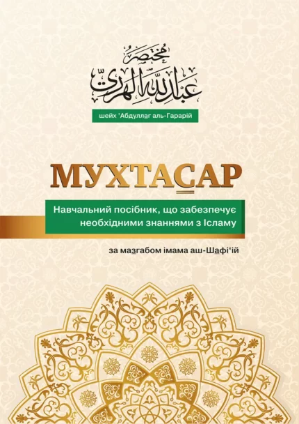 Мухтасар за мазгабом імама аш-Шафі'ій (укр)