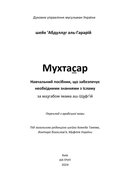 Мухтасар за мазгабом імама аш-Шафі'ій (укр)