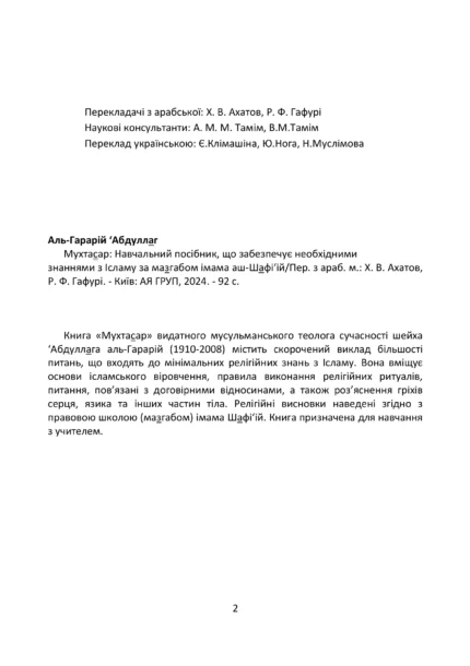 Мухтасар за мазгабом імама аш-Шафі'ій (укр) Мухтасар за мазгабом імама аш-Шафі'ій (укр)