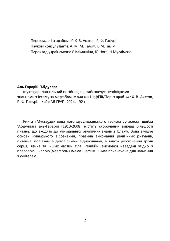 Мухтасар за мазгабом імама аш-Шафі'ій (укр)