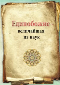 Єдинобожжя - найвеличніша з наук
