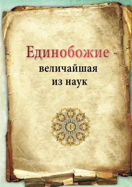 Єдинобожжя - найвеличніша з наук