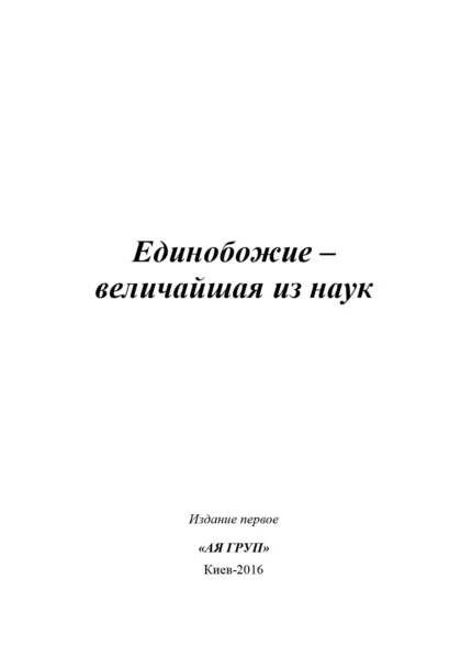 Єдинобожжя - найвеличніша з наук