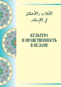 Культура та моральність в Ісламі