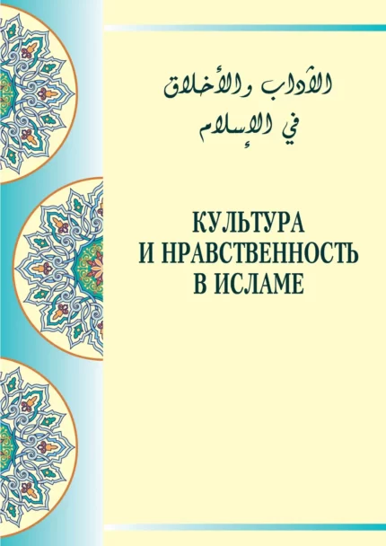 Культура та моральність в Ісламі