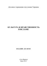 Культура та моральність в Ісламі