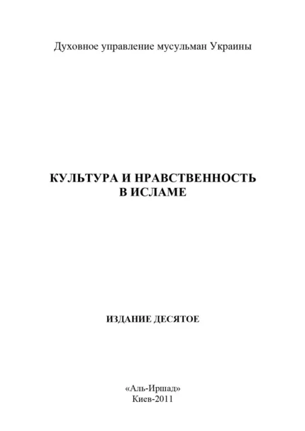 Культура та моральність в Ісламі