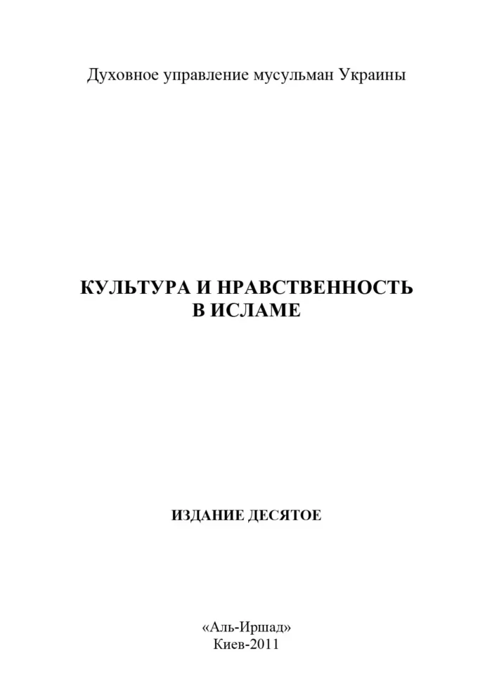 Культура та моральність в Ісламі
