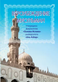 Віра і переконання мусульман
