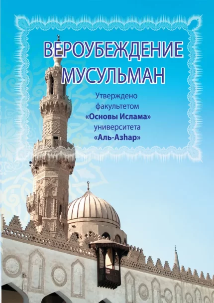 Віра і переконання мусульман