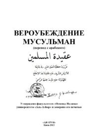 Віра і переконання мусульман