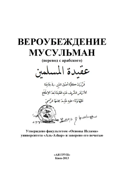 Віра і переконання мусульман