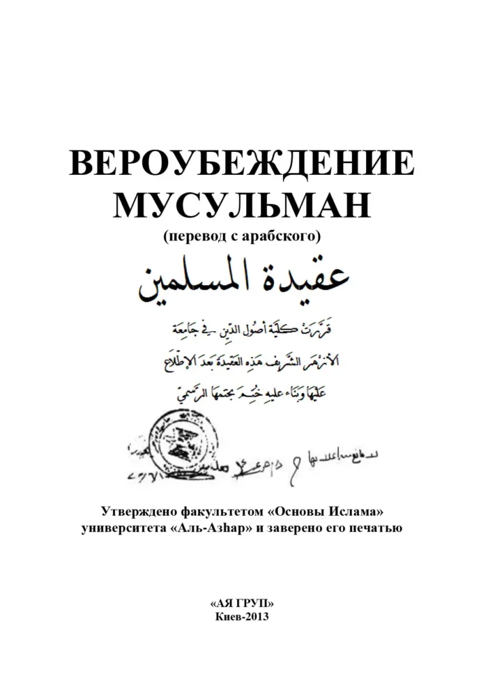 Віра і переконання мусульман