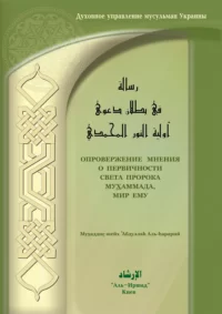 Спростування думки про первинність світла Пророка Мухаммада, мир йому