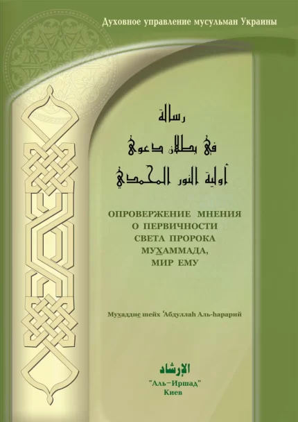 Спростування думки про первинність світла Пророка Мухаммада, мир йому