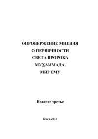 Спростування думки про первинність світла Пророка Мухаммада, мир йому