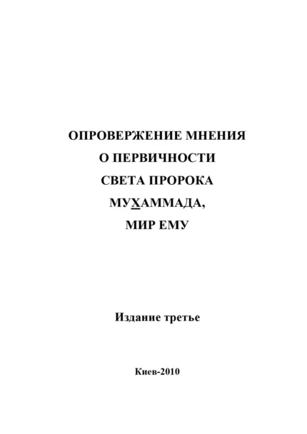 Спростування думки про первинність світла Пророка Мухаммада, мир йому