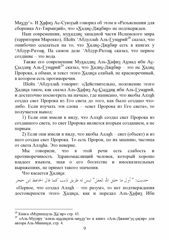 Спростування думки про первинність світла Пророка Мухаммада, мир йому