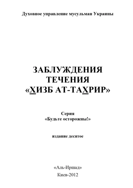 Помилки секти «Хізб Ат-Тахрір»