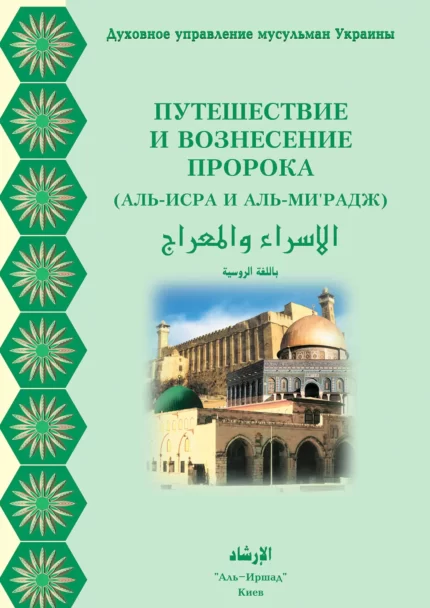 Подорож і Вознесіння Пророка