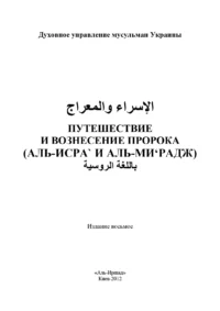 Подорож і Вознесіння Пророка