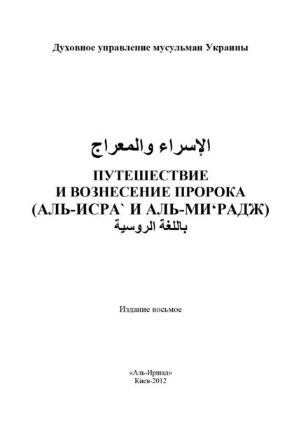 Подорож і Вознесіння Пророка