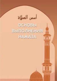 Основи виконання Намазу Основи виконання Намазу