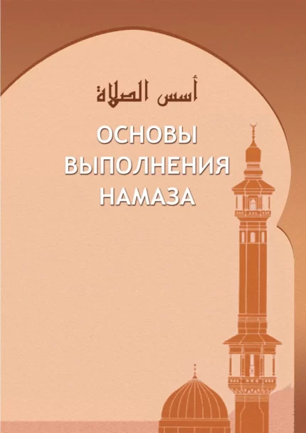 Основи виконання Намазу