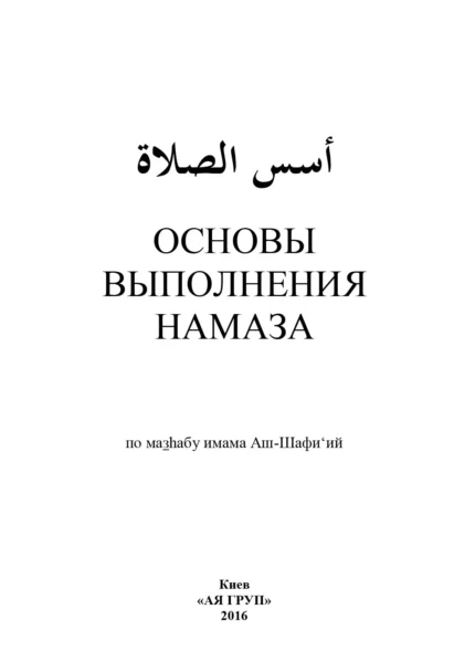 Основи виконання Намазу