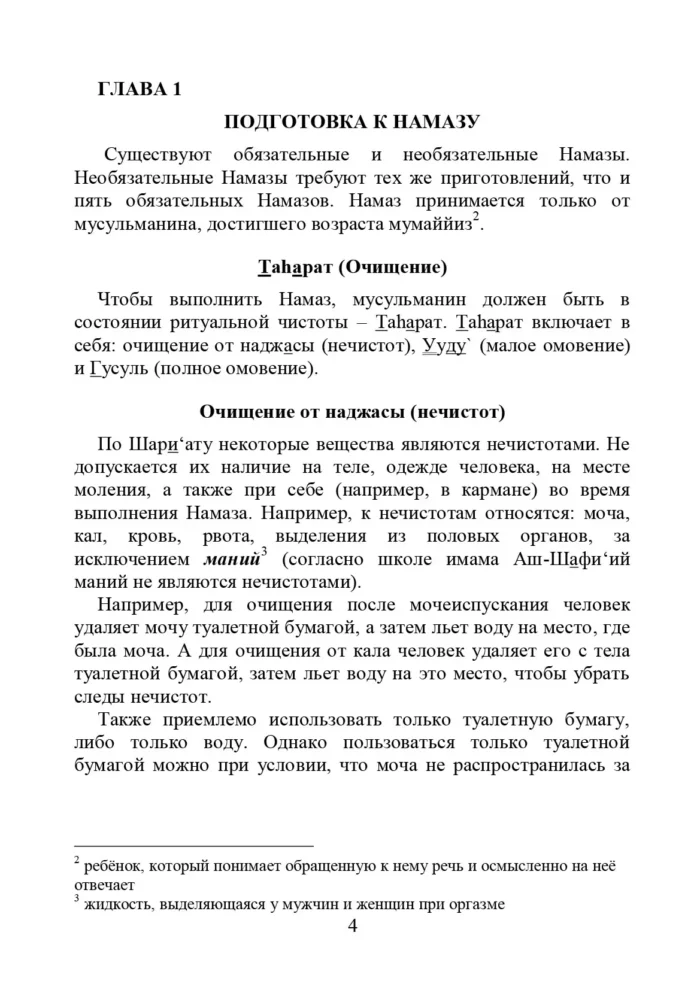 Основи виконання Намазу