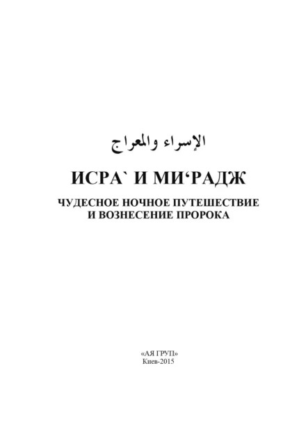 Ісра` і Мі'радж
