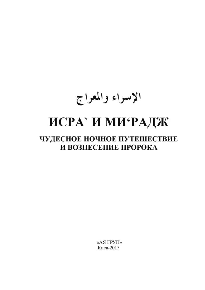 Ісра` і Мі'радж