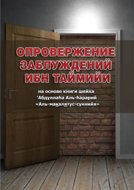 Спростування оман Ібн Таймії