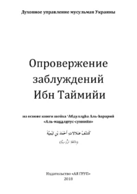 Спростування оман Ібн Таймії