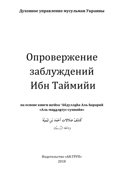 Спростування оман Ібн Таймії