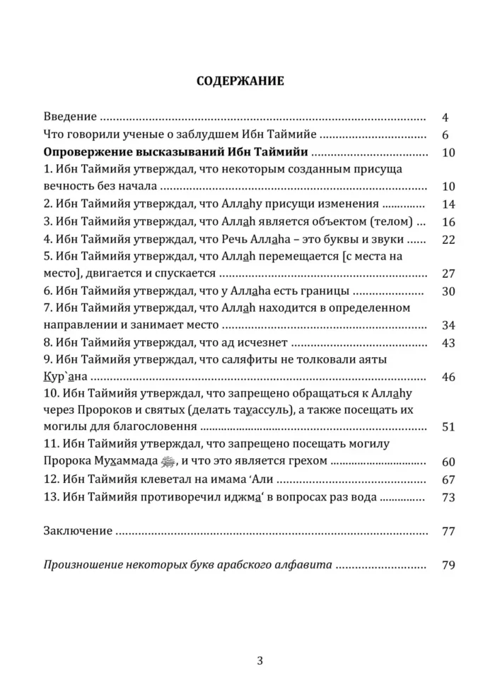 Спростування оман Ібн Таймії