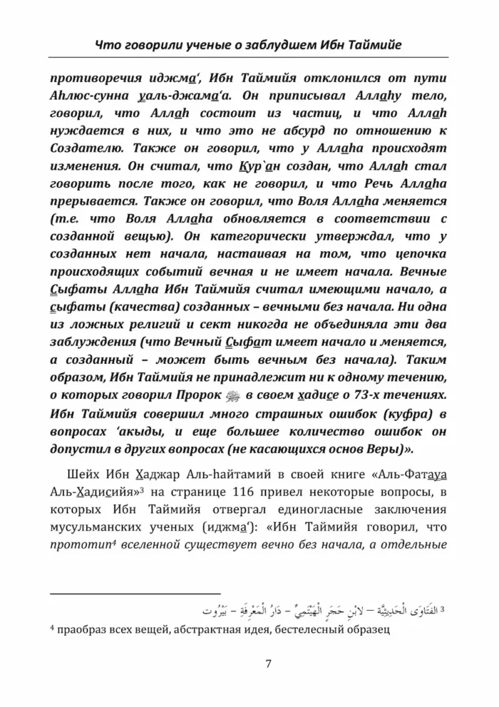 Спростування оман Ібн Таймії