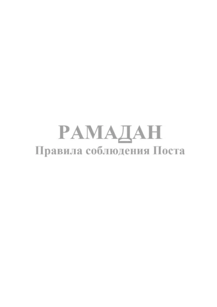 Рамадан - правила дотримання Посту