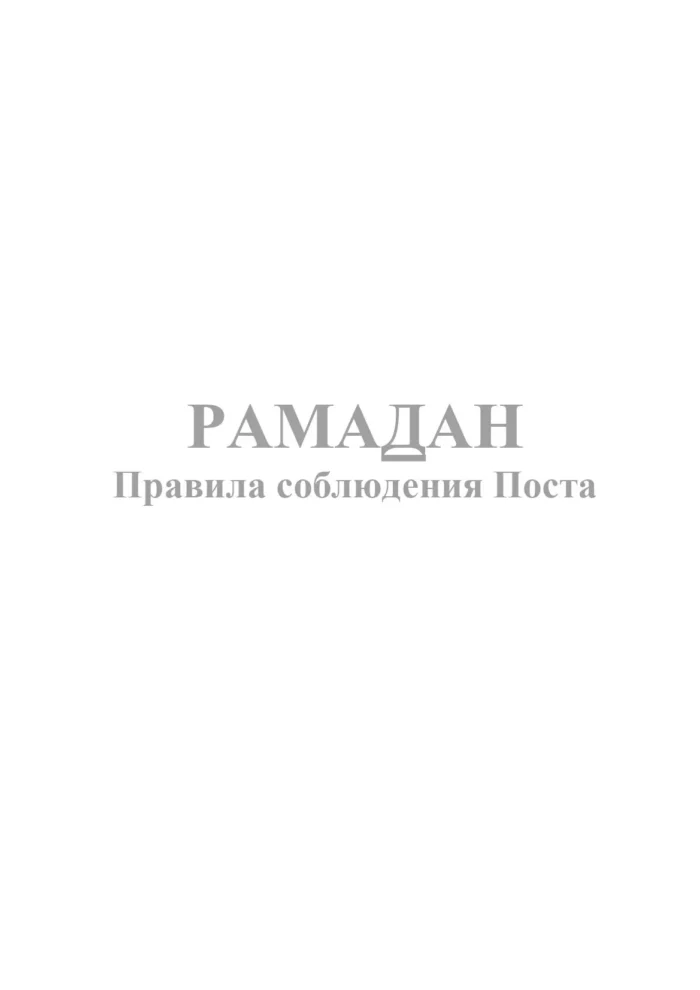 Рамадан - правила дотримання Посту