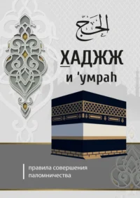 Хаджж і умраг Хаджж і умраг