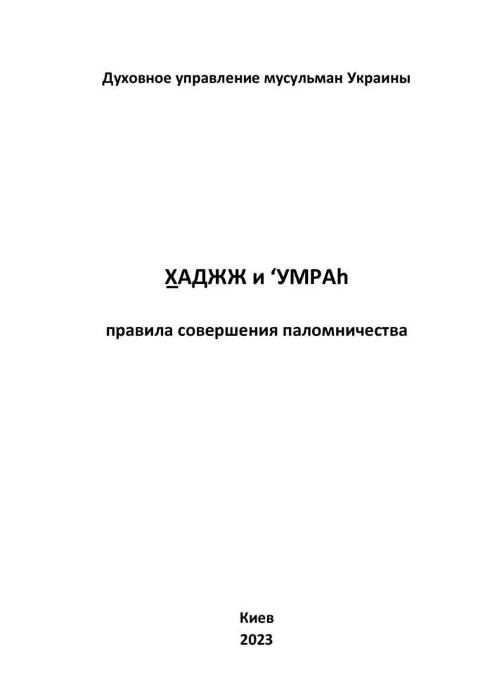 Хаджж і умраг