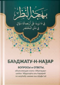 Питання та відповіді з роз’ясненням книги «Мухтасар». Багджат ан-Назар Питання та відповіді з роз’ясненням книги «Мухтасар». Багджат ан-Назар