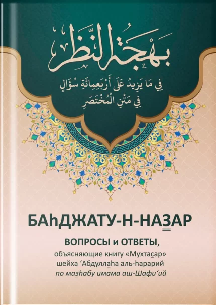 Питання та відповіді з роз’ясненням книги «Мухтасар». Багджат ан-Назар